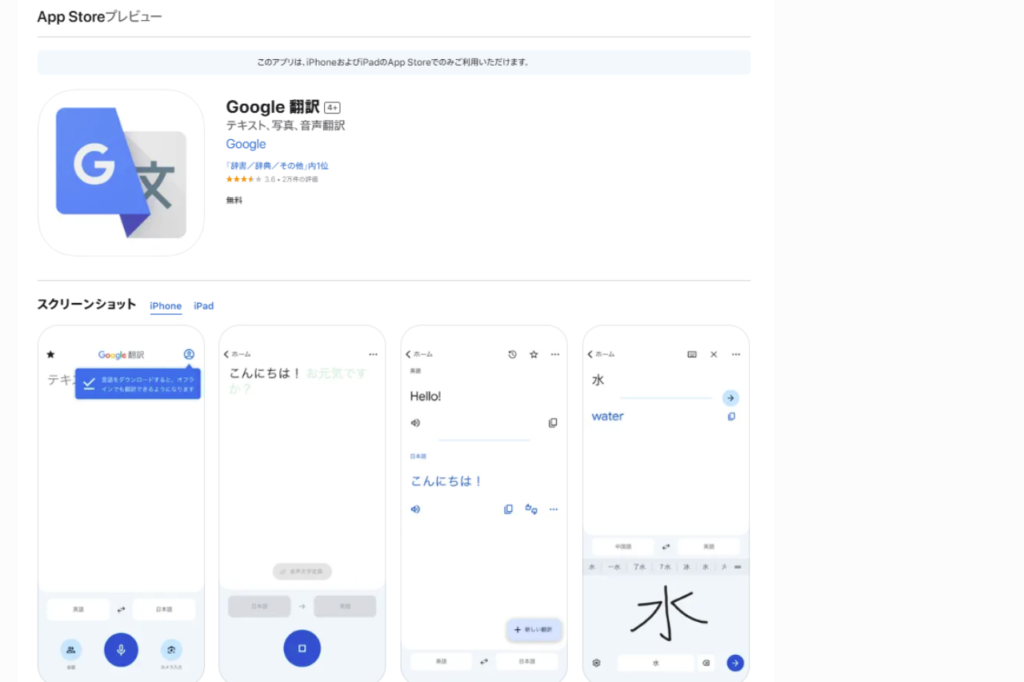 Google翻訳アプリ