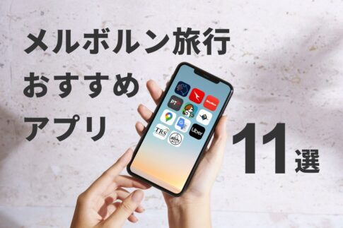 メルボルン旅行おすすめアプリ