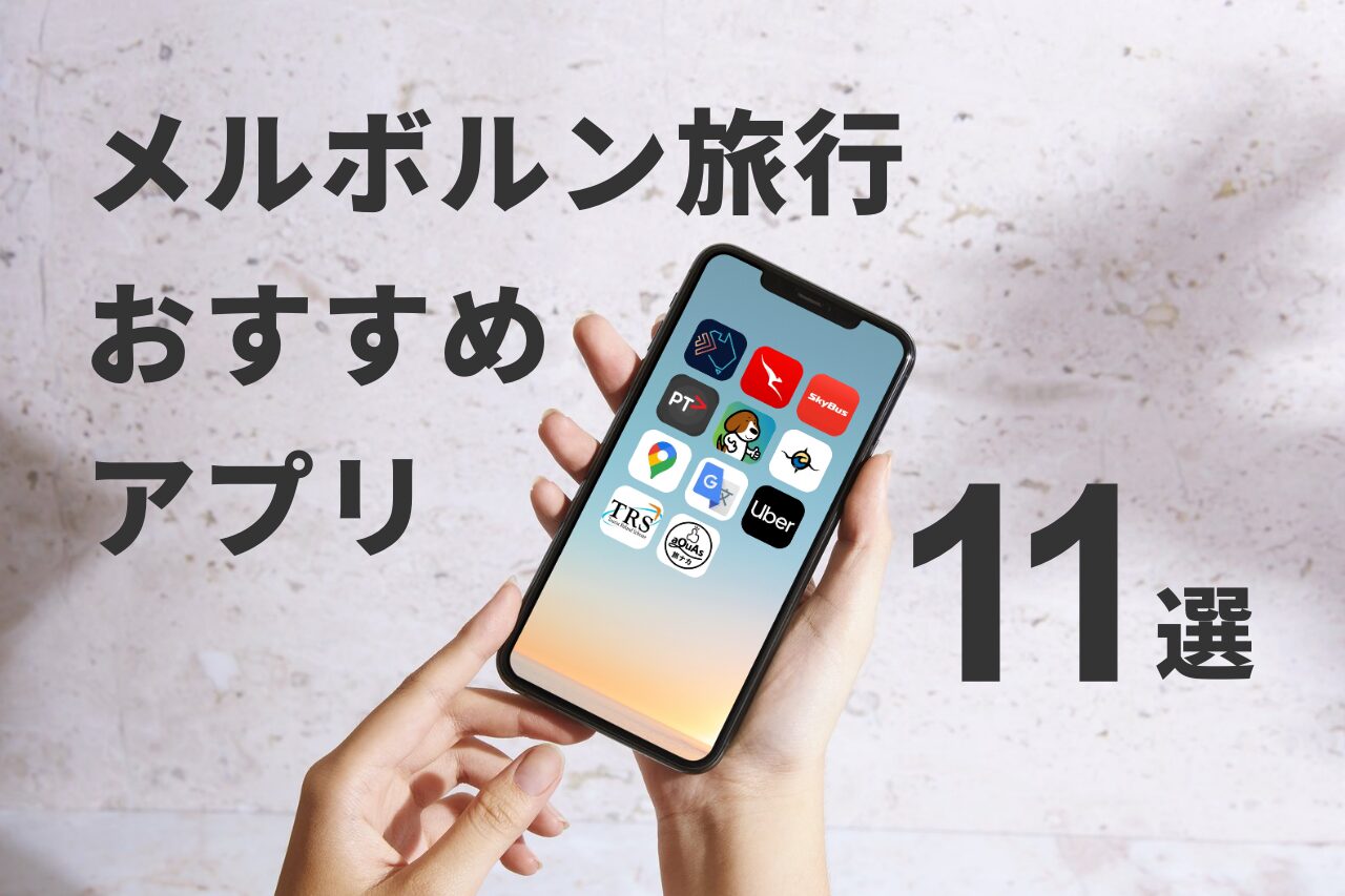 メルボルン旅行おすすめアプリ