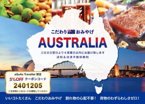 オーストラリアお土産割引コード