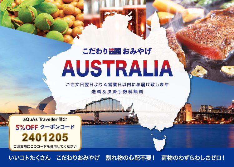 オーストラリアお土産割引コード