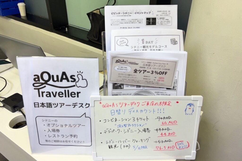 アクアス・ツアーデスク・シドニーのクーポン